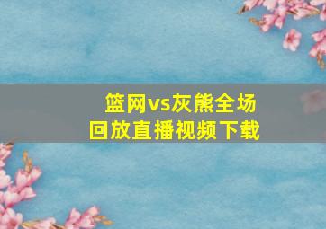 篮网vs灰熊全场回放直播视频下载