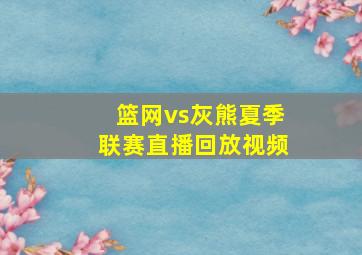 篮网vs灰熊夏季联赛直播回放视频