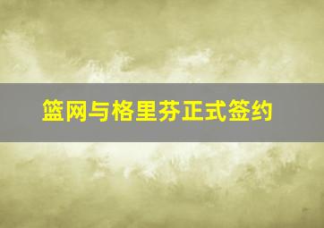 篮网与格里芬正式签约