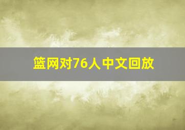 篮网对76人中文回放