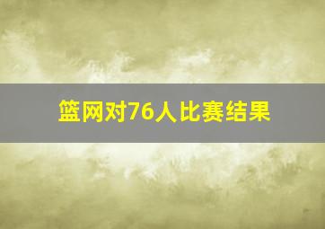 篮网对76人比赛结果