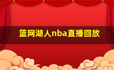 篮网湖人nba直播回放