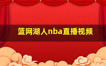 篮网湖人nba直播视频