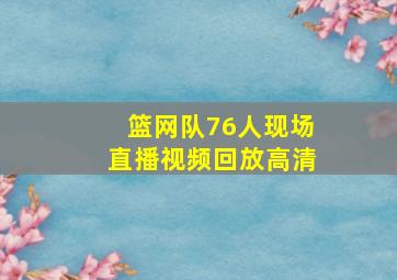 篮网队76人现场直播视频回放高清