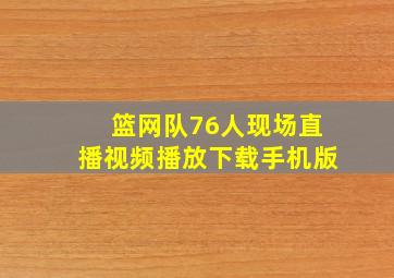 篮网队76人现场直播视频播放下载手机版