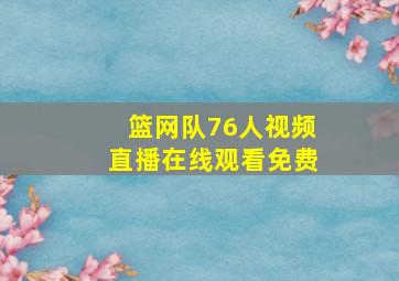 篮网队76人视频直播在线观看免费