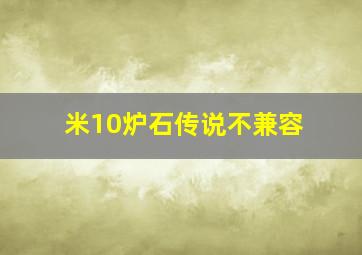 米10炉石传说不兼容