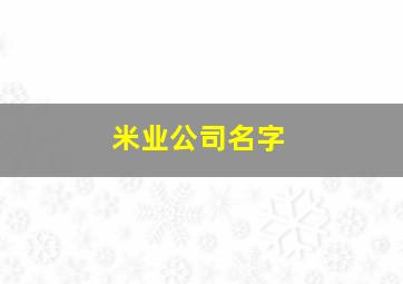 米业公司名字