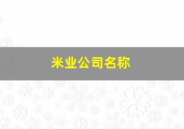 米业公司名称