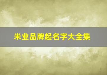 米业品牌起名字大全集