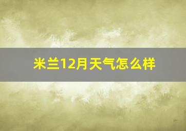 米兰12月天气怎么样