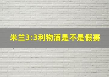 米兰3:3利物浦是不是假赛