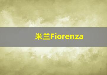 米兰Fiorenza