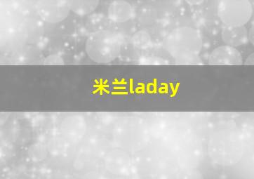 米兰laday