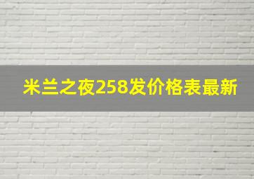 米兰之夜258发价格表最新