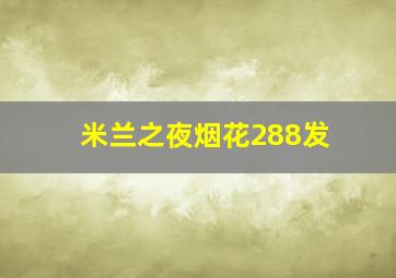 米兰之夜烟花288发