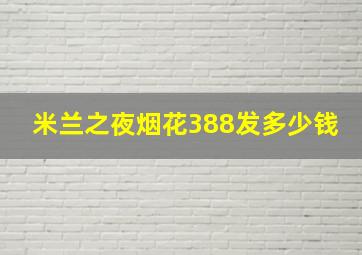 米兰之夜烟花388发多少钱