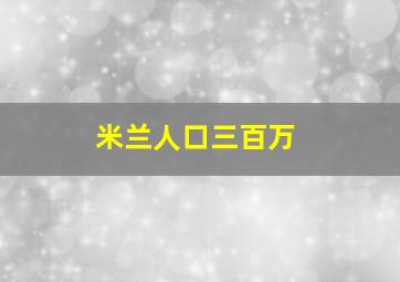 米兰人口三百万