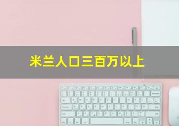 米兰人口三百万以上