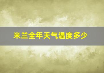 米兰全年天气温度多少