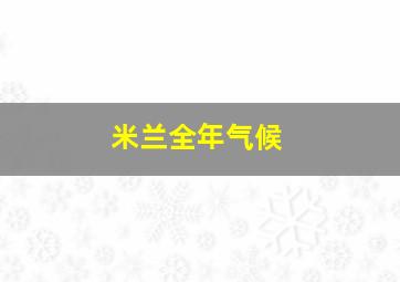 米兰全年气候