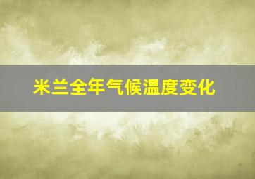 米兰全年气候温度变化