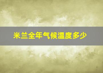 米兰全年气候温度多少