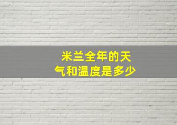 米兰全年的天气和温度是多少