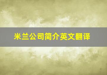 米兰公司简介英文翻译