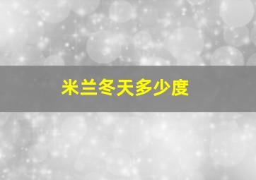 米兰冬天多少度