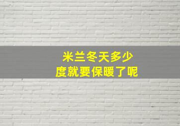 米兰冬天多少度就要保暖了呢