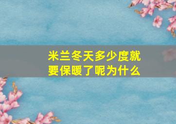 米兰冬天多少度就要保暖了呢为什么