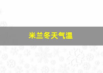 米兰冬天气温