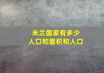 米兰国家有多少人口和面积和人口