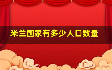 米兰国家有多少人口数量