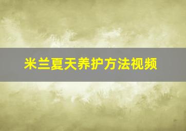 米兰夏天养护方法视频