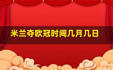 米兰夺欧冠时间几月几日