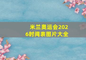 米兰奥运会2026时间表图片大全