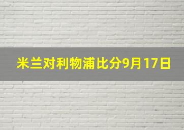 米兰对利物浦比分9月17日