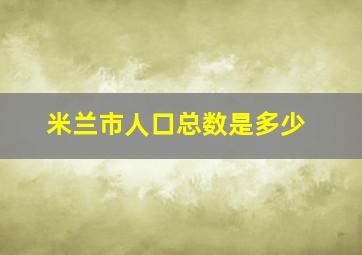 米兰市人口总数是多少