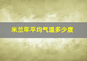 米兰年平均气温多少度