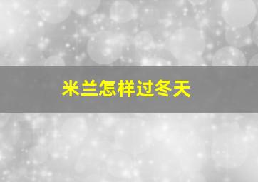 米兰怎样过冬天