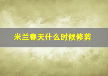 米兰春天什么时候修剪