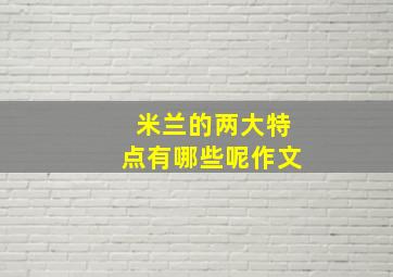 米兰的两大特点有哪些呢作文