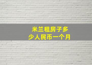 米兰租房子多少人民币一个月