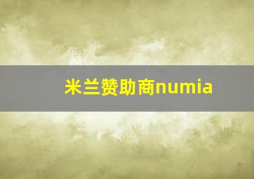 米兰赞助商numia