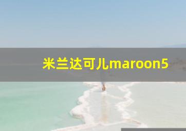 米兰达可儿maroon5