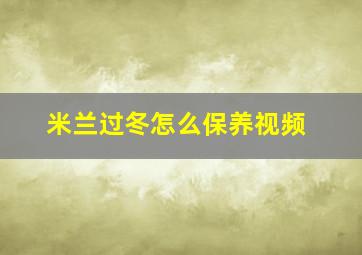 米兰过冬怎么保养视频