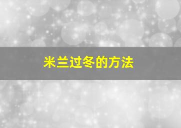 米兰过冬的方法