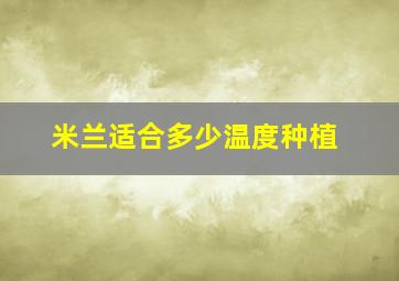 米兰适合多少温度种植